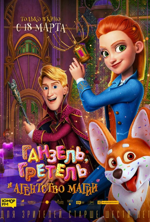 Ганзель, Гретель и Агентство Магии Мультфильм2021смотреть онлайн бесплатно