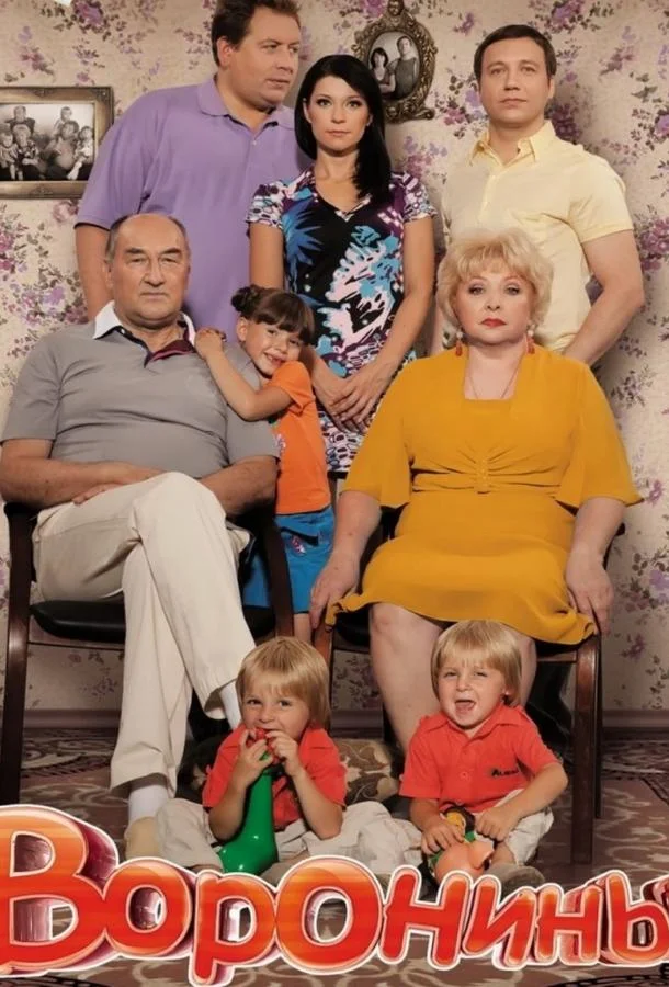 Воронины Сериал2010смотреть онлайн бесплатно