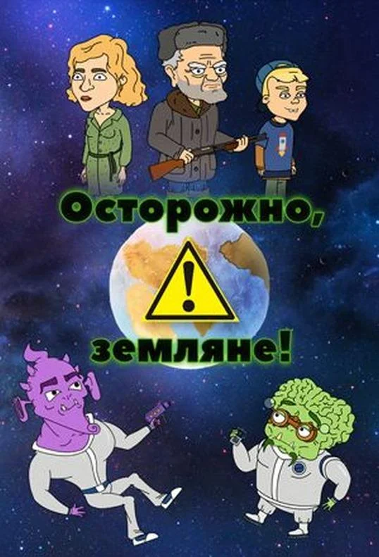 Осторожно, Земляне! Мультсериал2017смотреть онлайн бесплатно