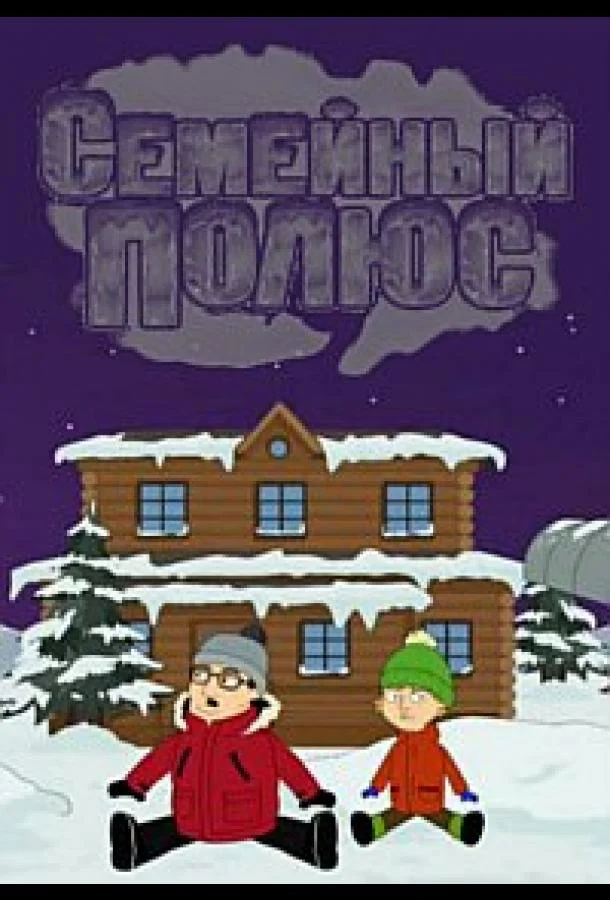 Семейный полюс Мультсериал2017смотреть онлайн бесплатно