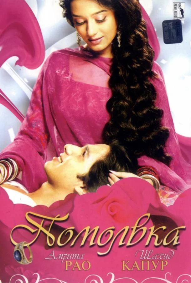 Помолвка Фильм2006смотреть онлайн бесплатно