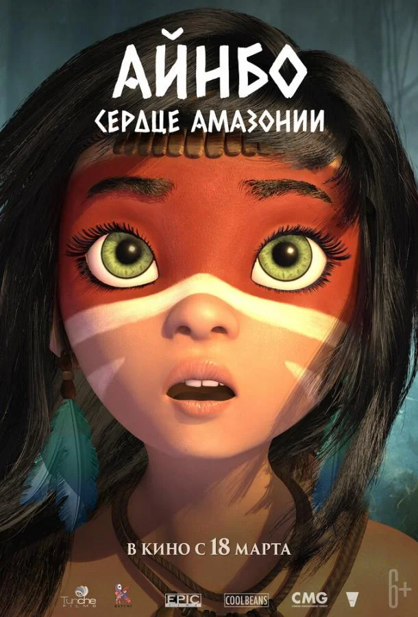 Айнбо. Сердце Амазонии Мультфильм2021смотреть онлайн бесплатно