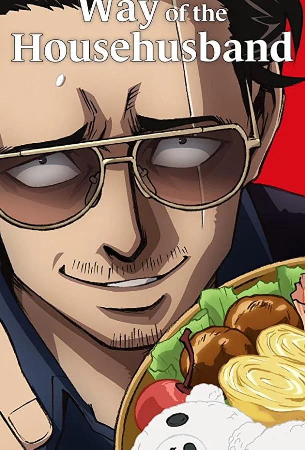 Путь домохозяина Аниме-сериал2021смотреть онлайн бесплатно