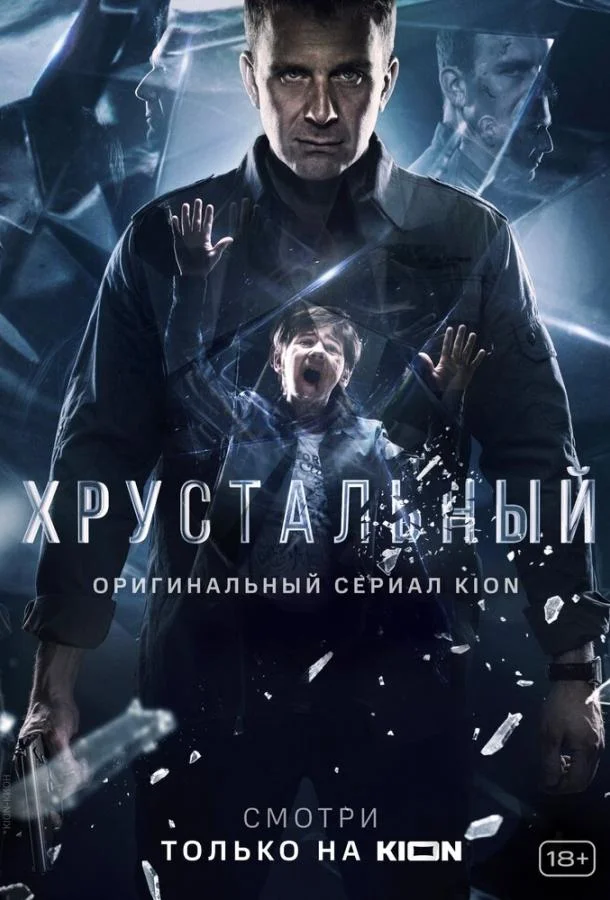 Хрустальный Сериал2021смотреть онлайн бесплатно