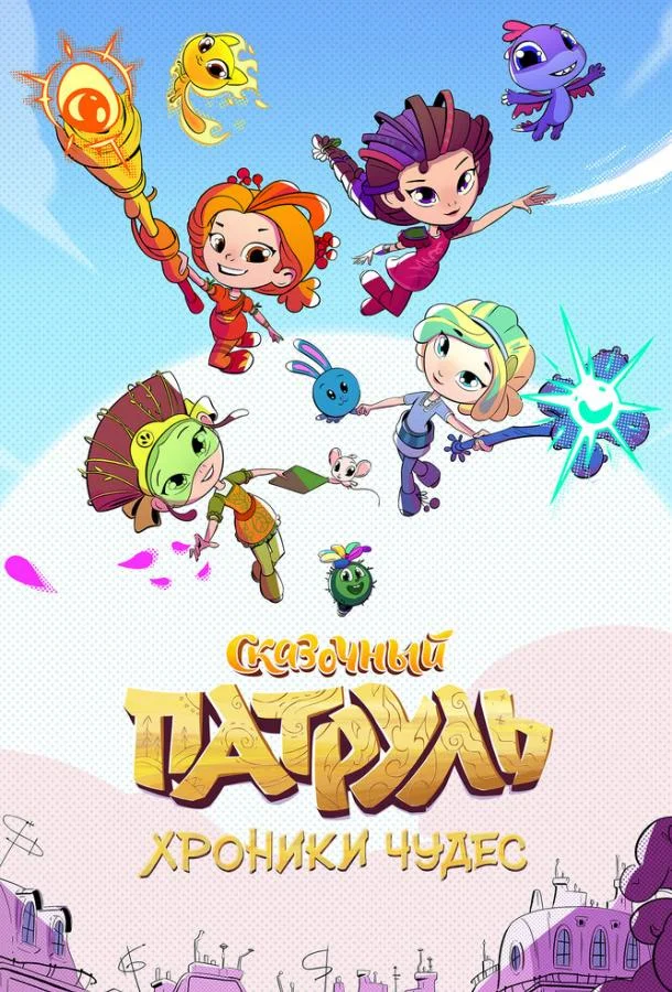 Сказочный патруль. Хроники чудес Мультсериал2019смотреть онлайн бесплатно