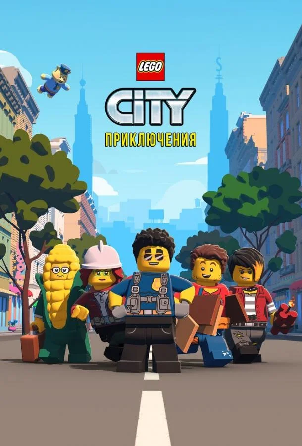 LEGO City Приключения Мультсериал2019смотреть онлайн бесплатно