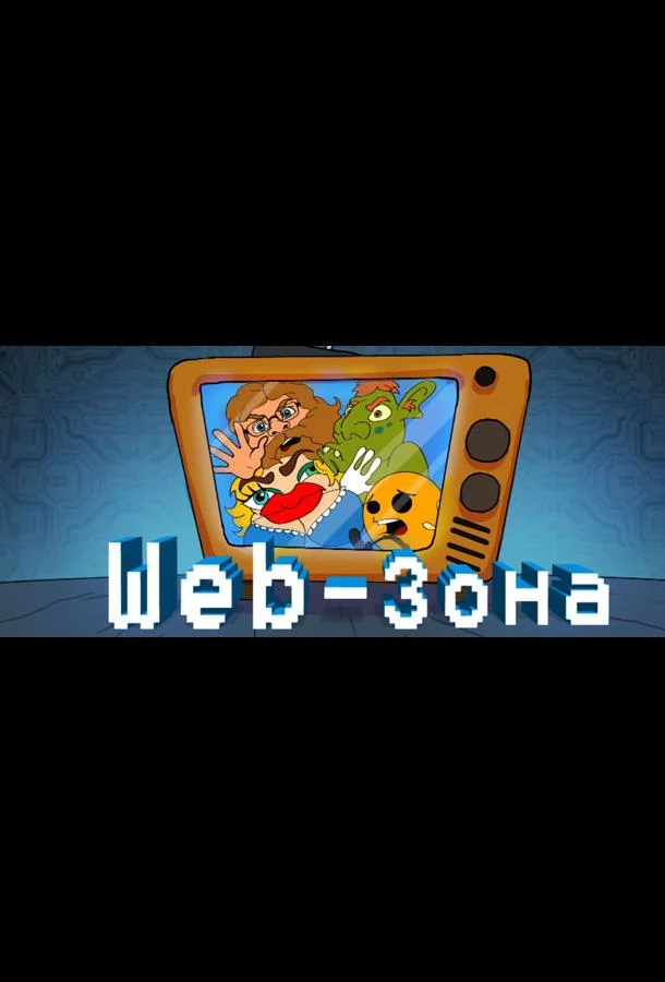 Web-Зона Мультсериал2018смотреть онлайн бесплатно