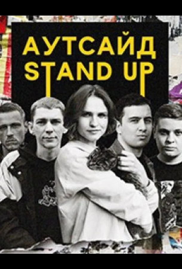 Stand Up Аутсайд ТВ шоу2021смотреть онлайн бесплатно