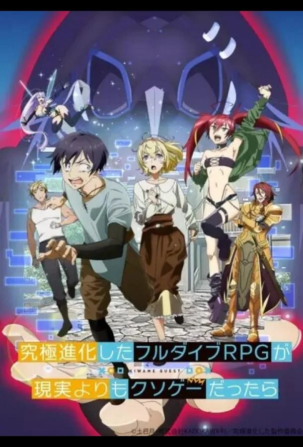 Что, если чрезвычайно развитая ролевая игра с полным погружением вызывает большее привыкание, чем реальность Аниме-сериал2021смотреть онлайн бесплатно