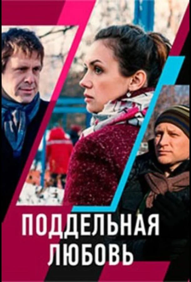 Поддельная любовь Сериал2019смотреть онлайн бесплатно
