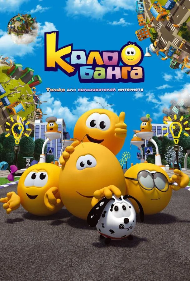 Колобанга. Только для пользователей интернета Мультсериал2015смотреть онлайн бесплатно
