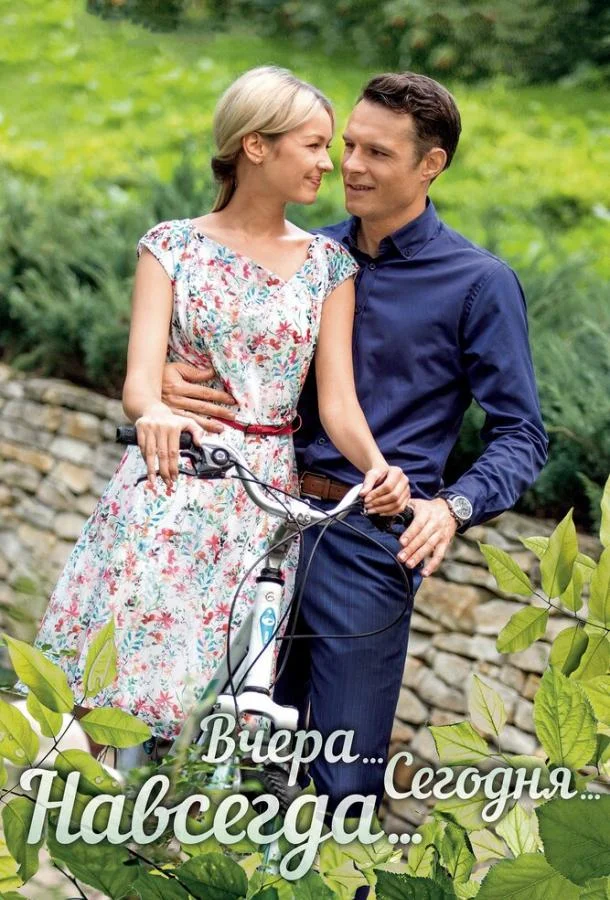 Вчера. Сегодня. Навсегда. Сериал2016смотреть онлайн бесплатно