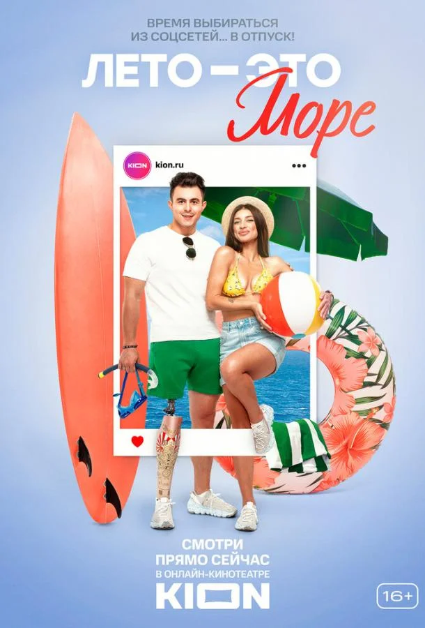 Лето — это море ТВ шоу2021смотреть онлайн бесплатно