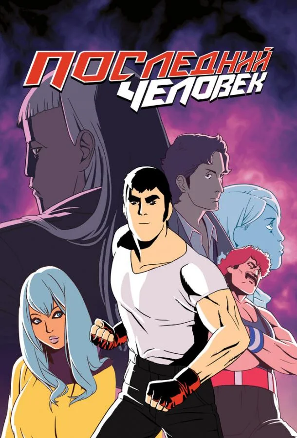 Последний человек Мультсериал2016смотреть онлайн бесплатно
