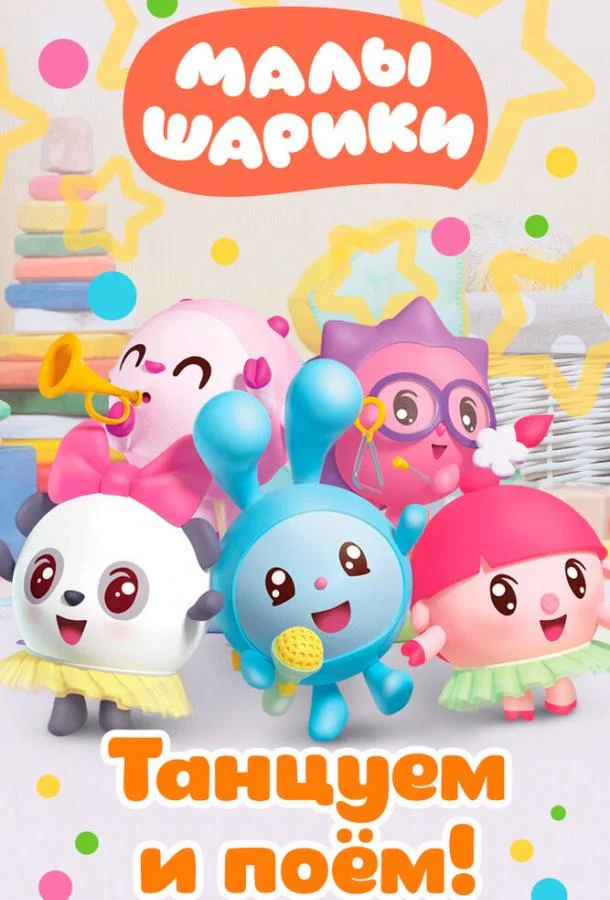Малышарики. Танцуем и поём! Мультсериал2019смотреть онлайн бесплатно