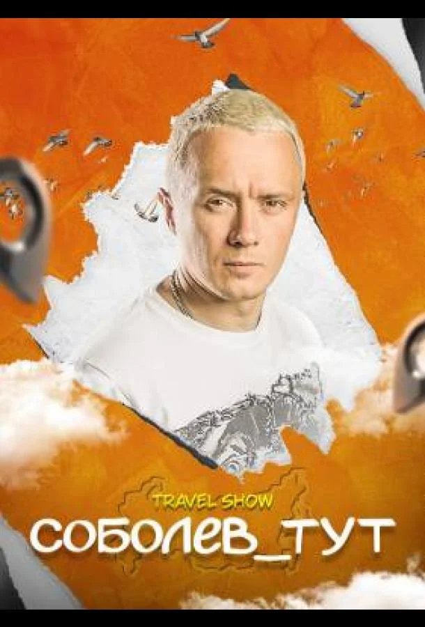 Соболев_тут ТВ шоу2021смотреть онлайн бесплатно