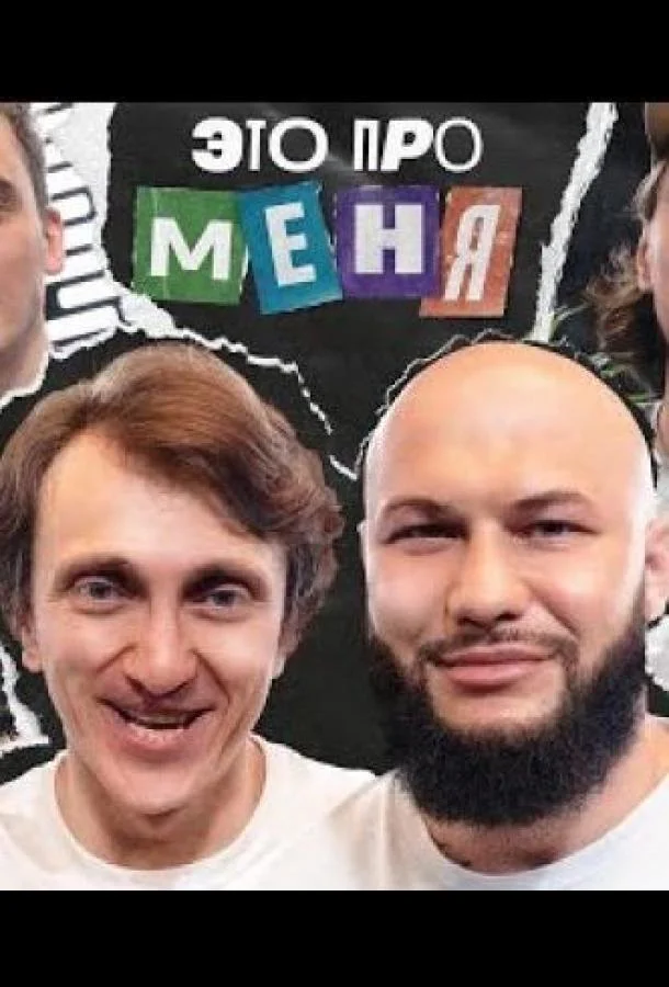 Это про меня ТВ шоу2021смотреть онлайн бесплатно