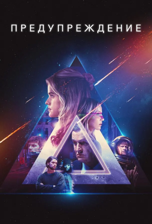 Предупреждение Фильм2021смотреть онлайн бесплатно