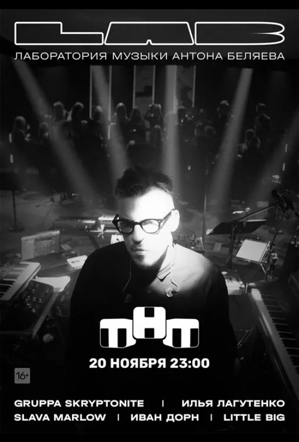 LAB. Лаборатория музыки Антона Беляева ТВ шоу2021смотреть онлайн бесплатно