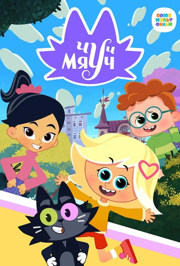 Чуч-Мяуч Мультсериал2020смотреть онлайн бесплатно