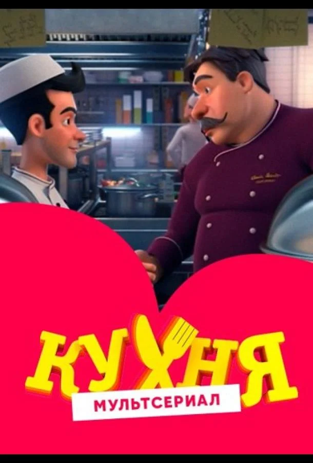 Кухня Мультсериал2017смотреть онлайн бесплатно