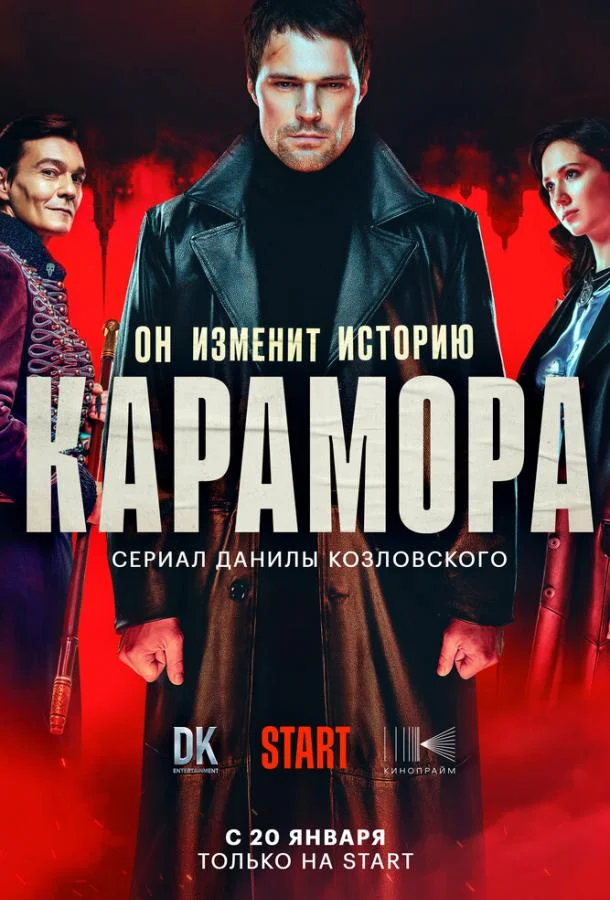 Карамора Сериал2022смотреть онлайн бесплатно
