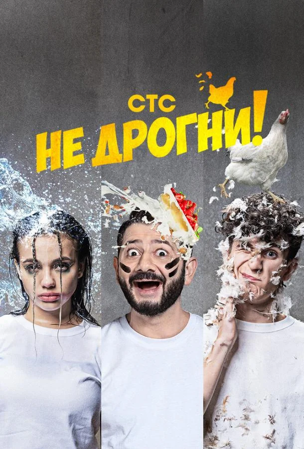 Не дрогни! ТВ шоу2022смотреть онлайн бесплатно