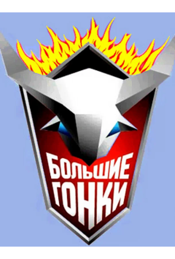 Большие гонки ТВ шоу2007смотреть онлайн бесплатно