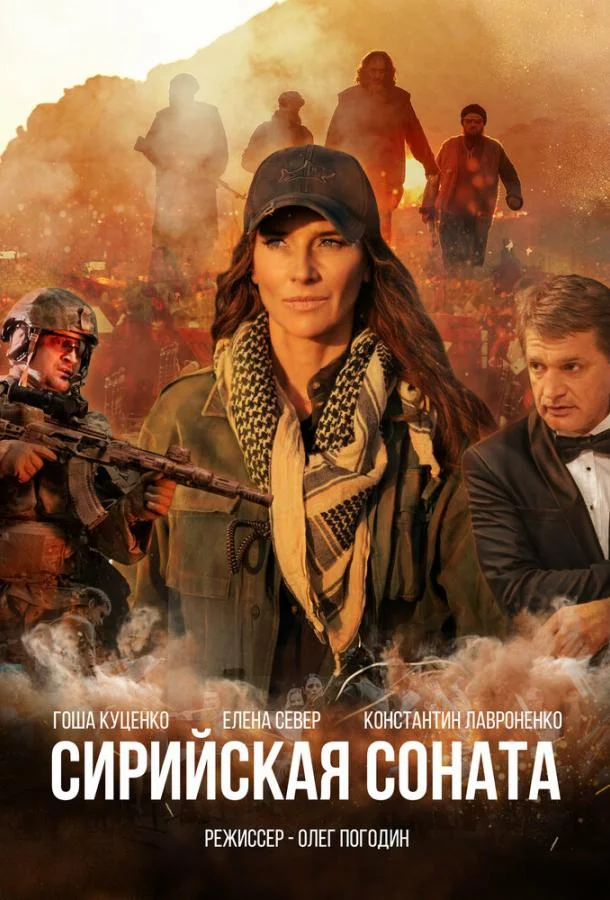 Сирийская соната Фильм2022смотреть онлайн бесплатно