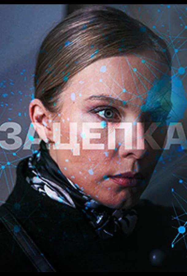 Зацепка Сериал2021смотреть онлайн бесплатно