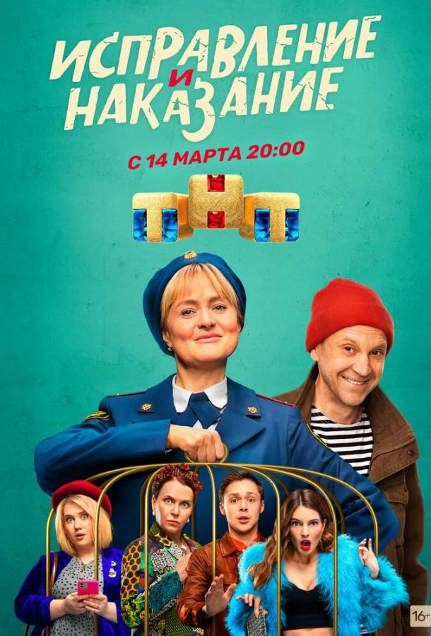 Исправление и наказание Сериал2022смотреть онлайн бесплатно