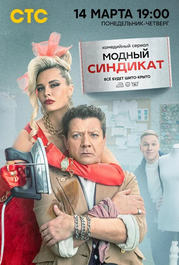 Модный синдикат Сериал2022смотреть онлайн бесплатно