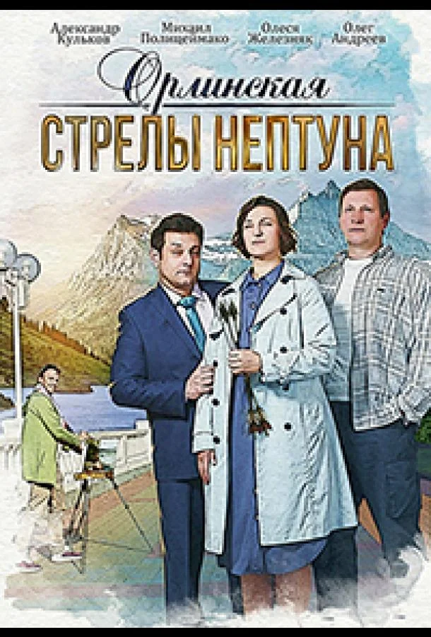 Орлинская. Стрелы Нептуна Сериал2022смотреть онлайн бесплатно