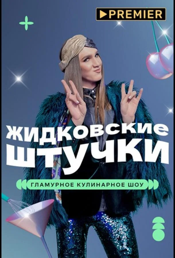 Жидковские штучки ТВ шоу2022смотреть онлайн бесплатно