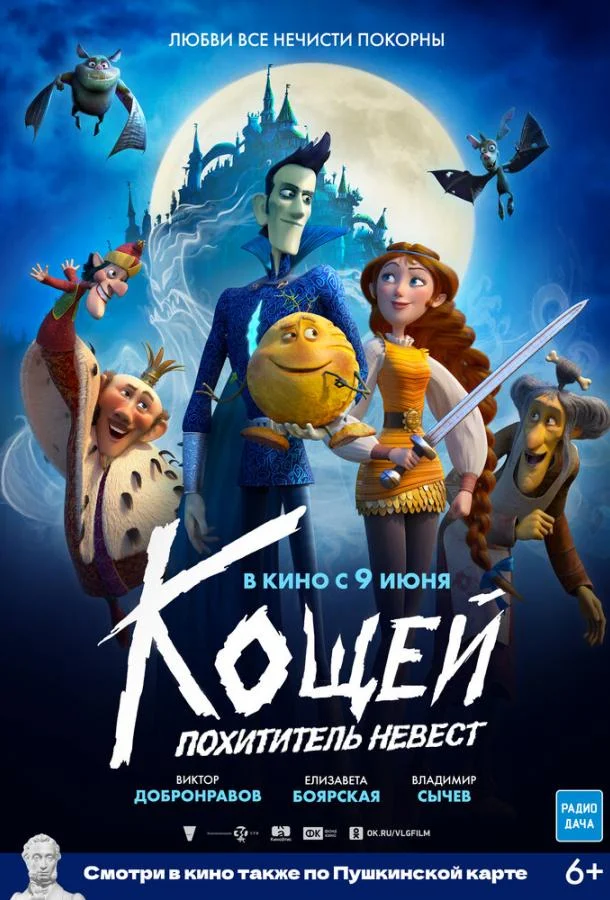 Кощей. Похититель невест Мультфильм2022смотреть онлайн бесплатно