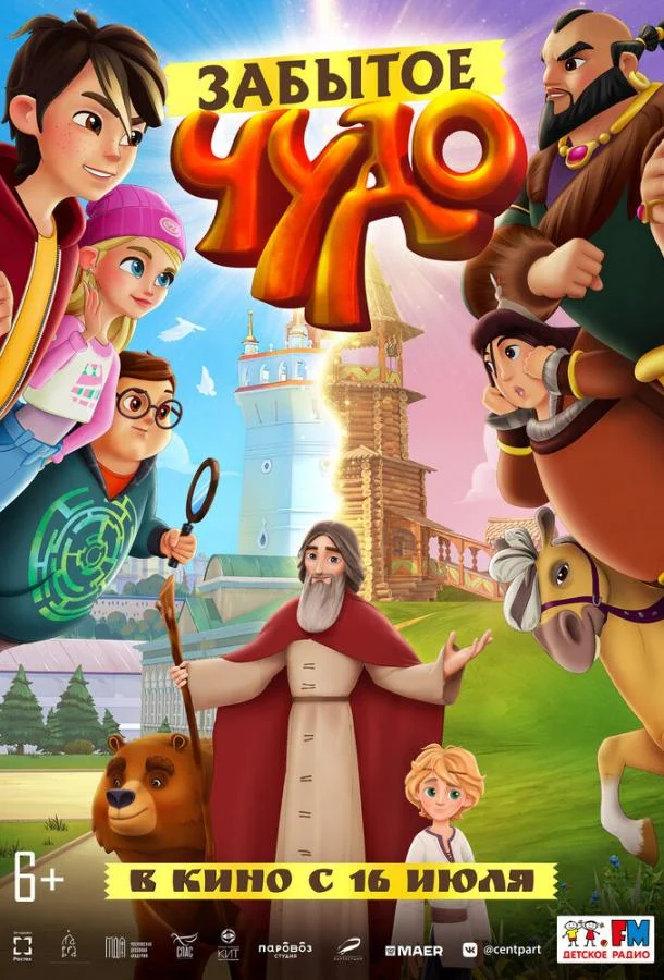 Забытое чудо Мультфильм2022смотреть онлайн бесплатно