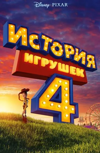 История игрушек 4 Мультфильм2019смотреть онлайн бесплатно