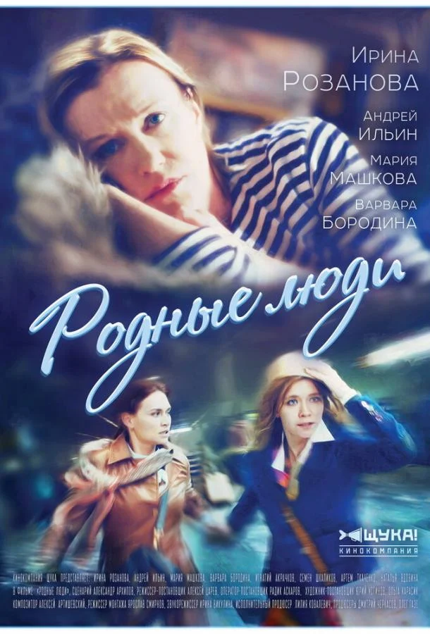 Родные люди Сериал2017смотреть онлайн бесплатно