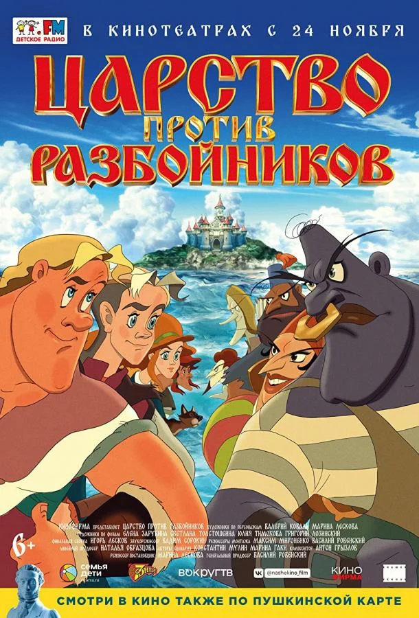 Царство против разбойников Мультфильм2022смотреть онлайн бесплатно