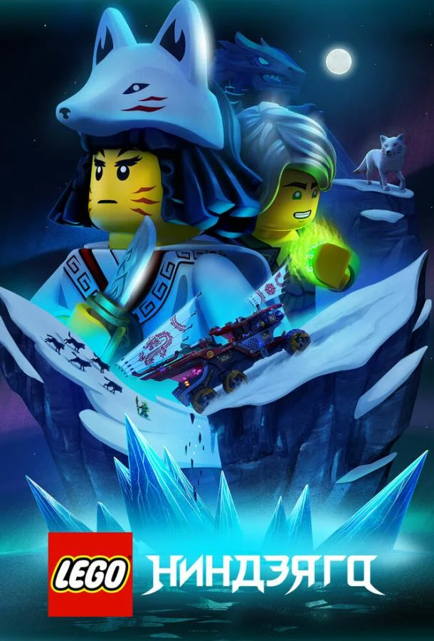 LEGO Ниндзяго Мультсериал2019смотреть онлайн бесплатно