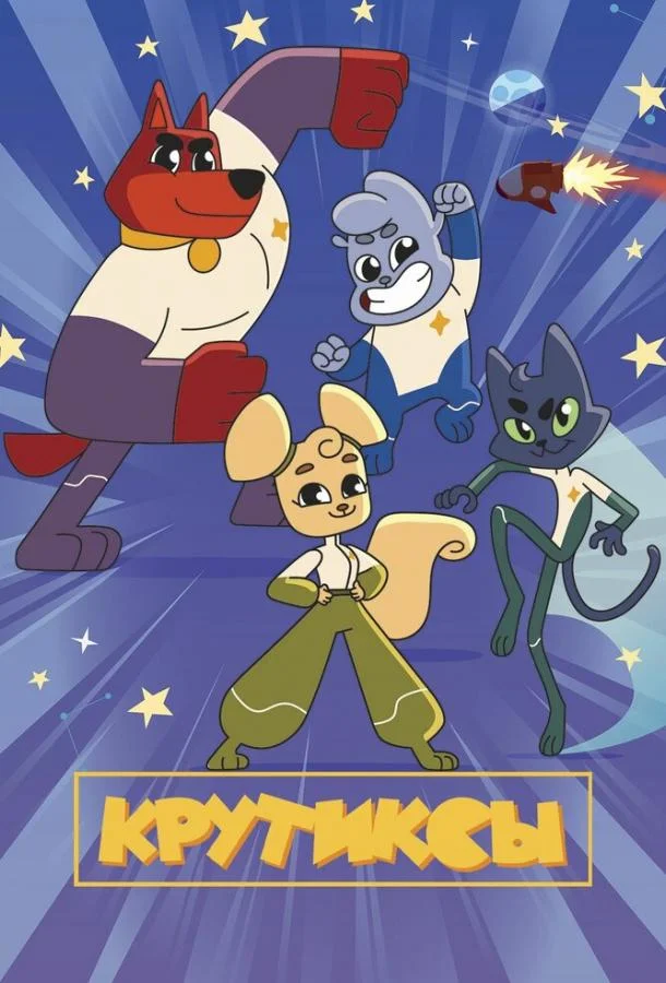 Крутиксы Мультсериал2021смотреть онлайн бесплатно