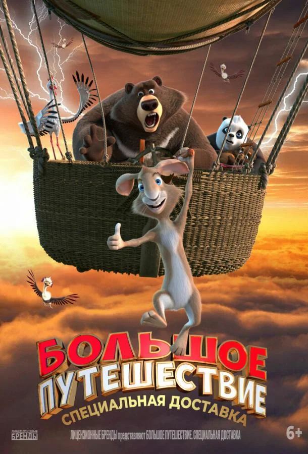 Большое путешествие. Специальная доставка Мультфильм2022смотреть онлайн бесплатно