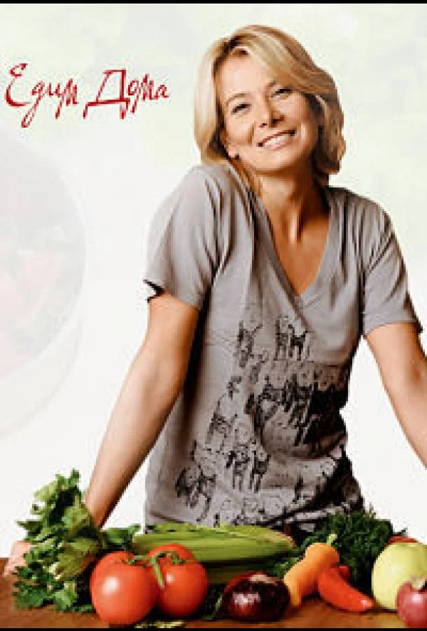 Едим дома ТВ шоу2022смотреть онлайн бесплатно