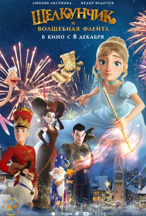 Щелкунчик и волшебная флейта Мультфильм2022смотреть онлайн бесплатно