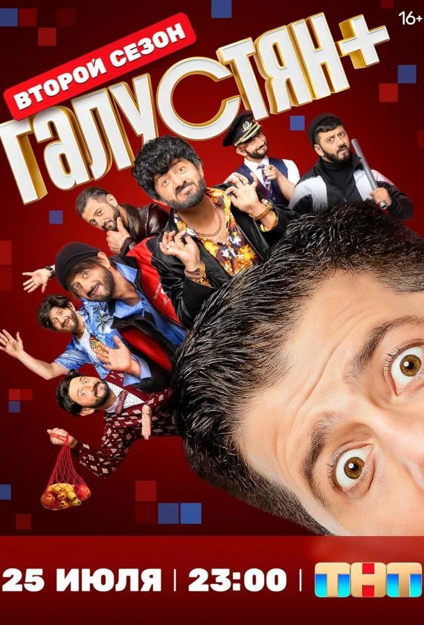 Галустян плюс / Галустян + ТВ шоу2022смотреть онлайн бесплатно