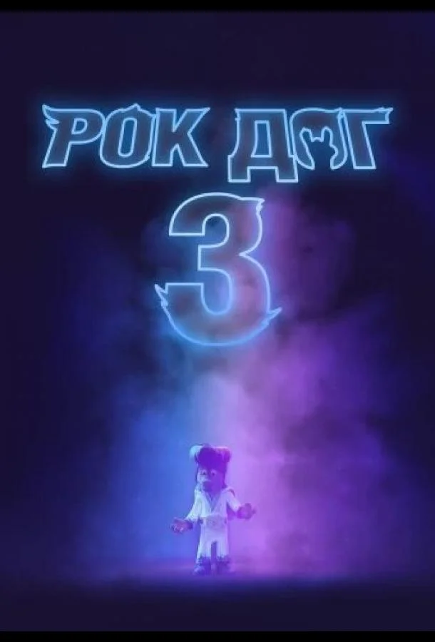 Рок дог 3: Битва за бит Мультфильм2022смотреть онлайн бесплатно