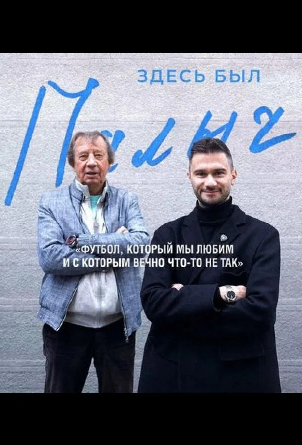 Здесь был Палыч ТВ шоу2022смотреть онлайн бесплатно