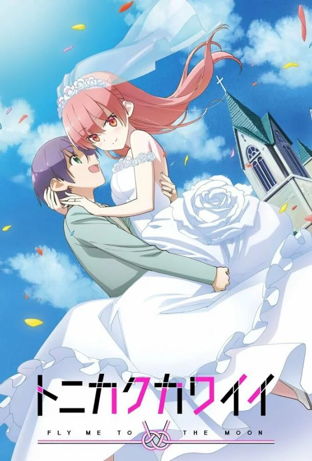 Красавица: Унеси меня на Луну Аниме-сериал2020смотреть онлайн бесплатно