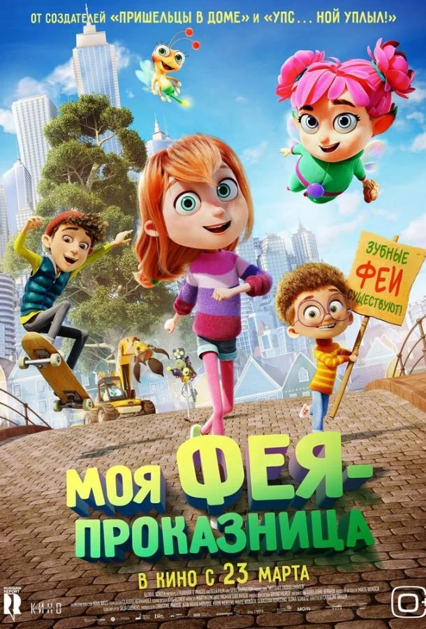 Моя фея-проказница Мультфильм2022смотреть онлайн бесплатно