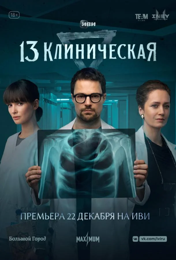 13 клиническая Сериал2022смотреть онлайн бесплатно